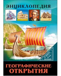 Географические открытия