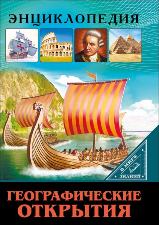 Энциклопедия. В мире знаний Географические открытия