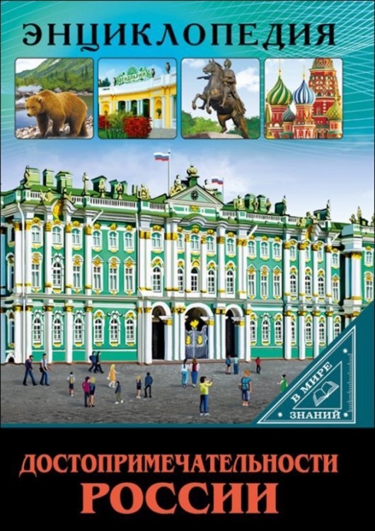 Достопримечательности России