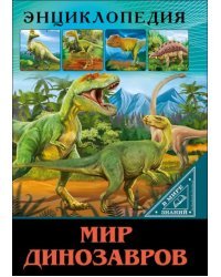 Мир динозавров