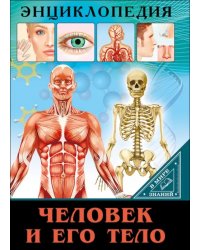 Человек и его тело
