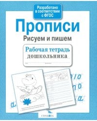 Прописи. Рисуем и пишем. ФГОС