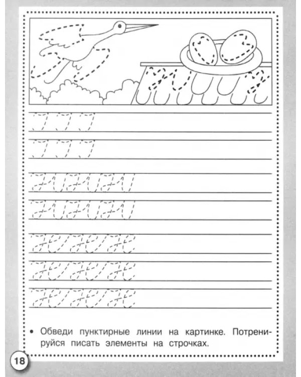 Прописи. Рисуем и пишем. ФГОС