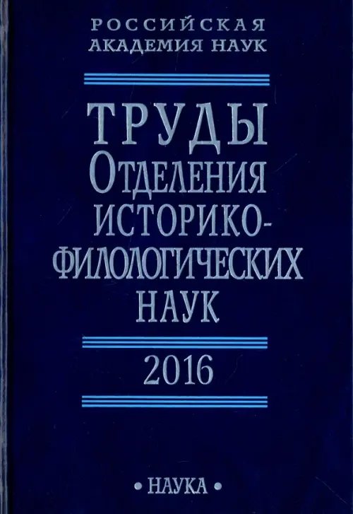 Труды Отделения историко-филологических наук РАН. 2016 Труды Отделения историко-филологических наук РАН. 2016