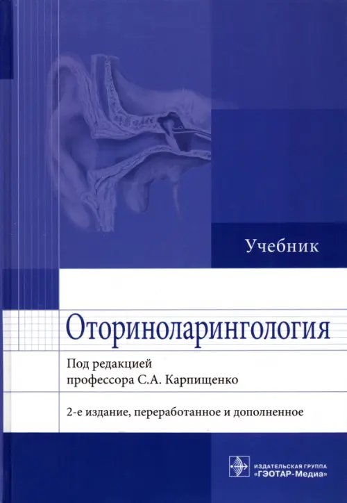 Оториноларингология. Учебник Оториноларингология. Учебник