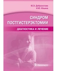 Синдром постгистерэктомии. Диагностика и лечение