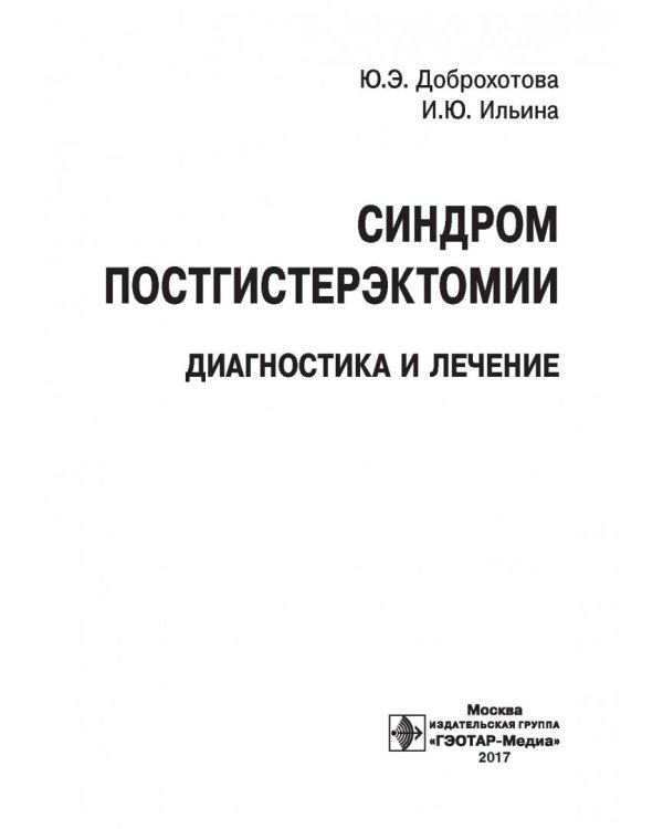 Синдром постгистерэктомии. Диагностика и лечение