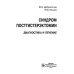 Синдром постгистерэктомии. Диагностика и лечение