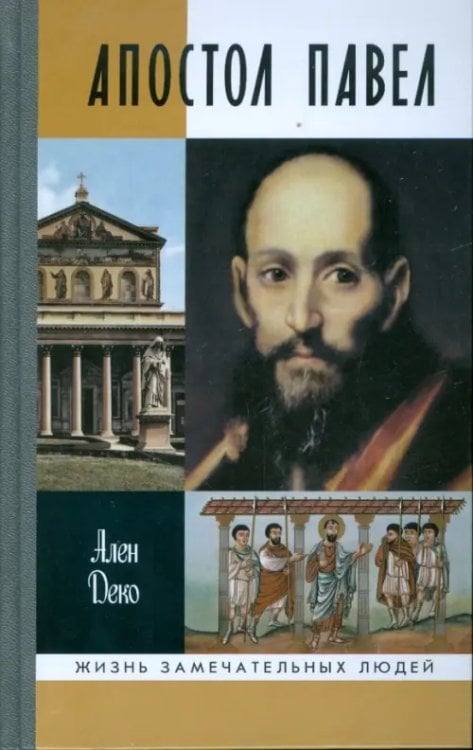 Жизнь замечательных людей Апостол Павел