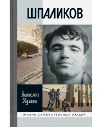 Шпаликов