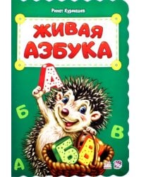 Живая азбука