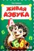 Живая азбука