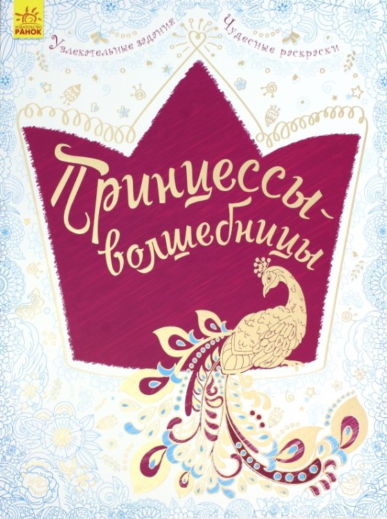 Большая книга для творчества Принцессы-волшебницы