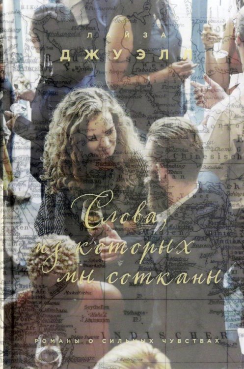 Лайза Джуэлл. Романы о сильных чувствах Слова, из которых мы сотканы