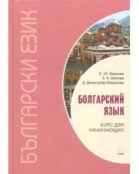 Болгарский язык. Курс для начинающих