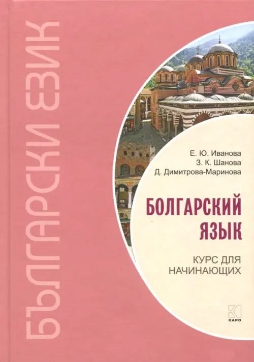 Другие языки Болгарский язык. Курс для начинающих