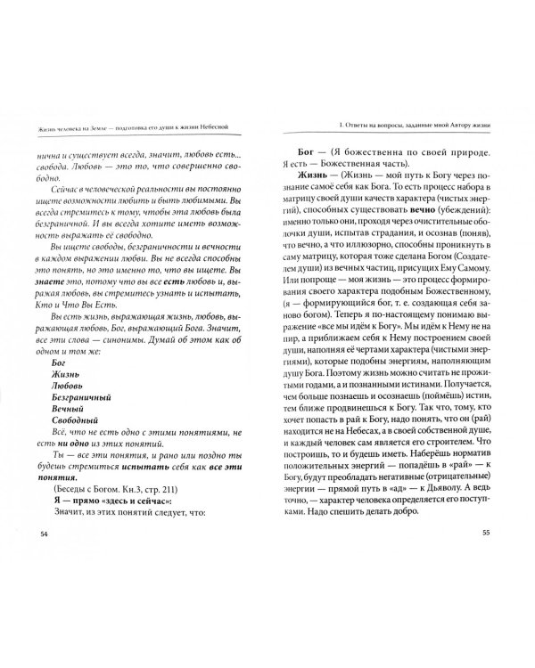 Дополнительное изображение книги «Жизнь человека на Земле - подготовка его души к жизни Небесной. Информация к размышлению»