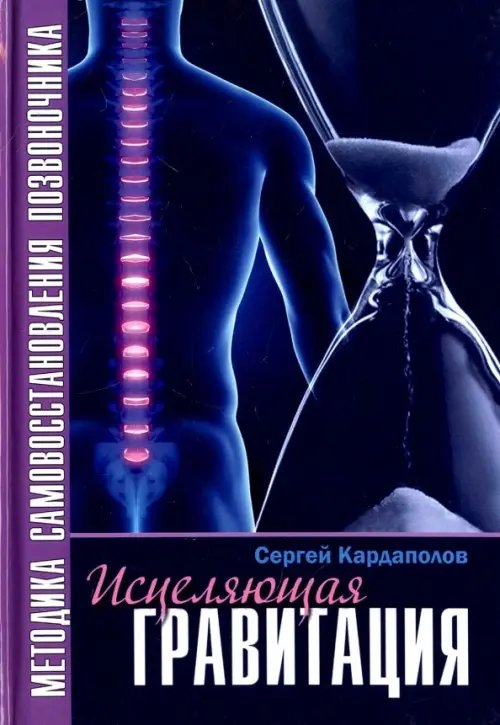 Здоровье Исцеляющая Гравитация. Авторская методика самовосстановления позвоночника