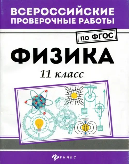 Всероссийская проверочная работа Физика. 11 класс. ФГОС