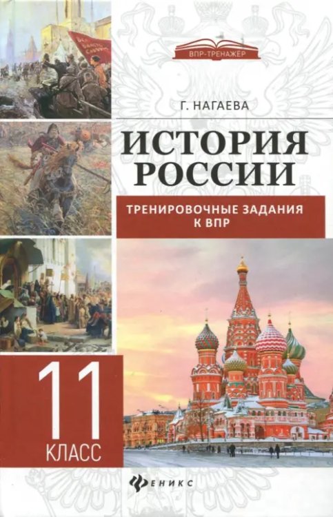 ВПР-тренажер История России. Тренировочные задания к ВПР. 11 класс