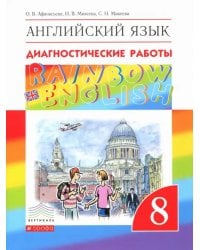 Английский язык. 8 класс. Rainbow English. Диагностические работы. ФГОС
