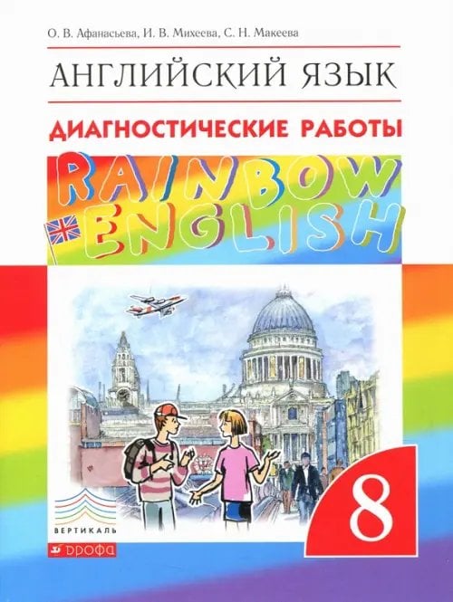 Английский язык "Rainbow English" Английский язык. 8 класс. Rainbow English. Диагностические работы. ФГОС