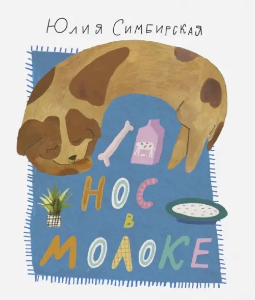 Нос в молоке Нос в молоке