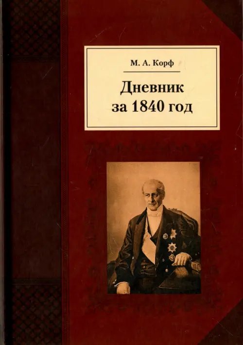 Исторический памятник Дневник за 1840 год