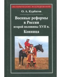 Военные реформы в России второй половины XVII века. Конница