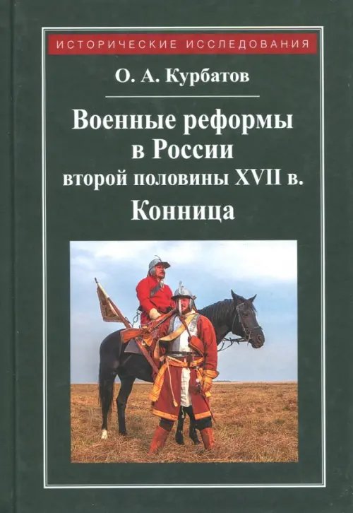 Исторические исследования Военные реформы в России второй половины XVII века. Конница
