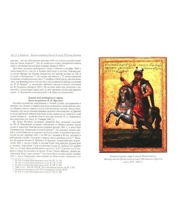 Военные реформы в России второй половины XVII века. Конница