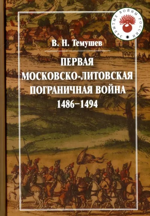 Забытые войны России Первая Московско-литовская пограничная война (1486-1494)