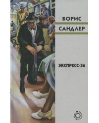 Экспресс-36