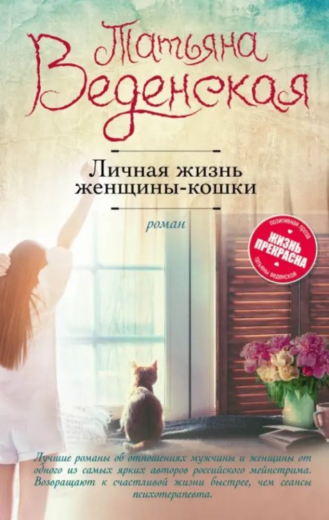 Жизнь прекрасна. Позитивная проза Т.Веденской Личная жизнь женщины-кошки
