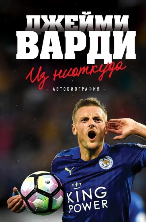 Иконы спорта Джейми Варди. Из ниоткуда