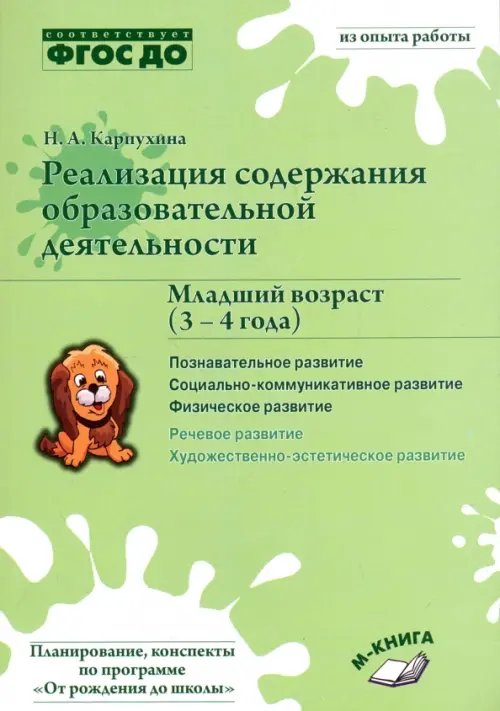 Реализация содержания образовательной деятельности. 3-4 года. Познавательное развитие. Пособие