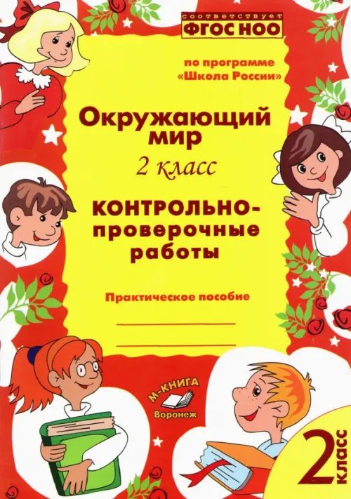 Окружающий мир. 2 класс. Контрольно-проверочные работы. Практическое пособие. ФГОС Окружающий мир. 2 класс. Контрольно-проверочные работы. Практическое пособие. ФГОС