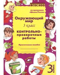 Окружающий мир. 3 класс.  Контрольно-проверочные работы. По программе &quot;Школа России&quot;