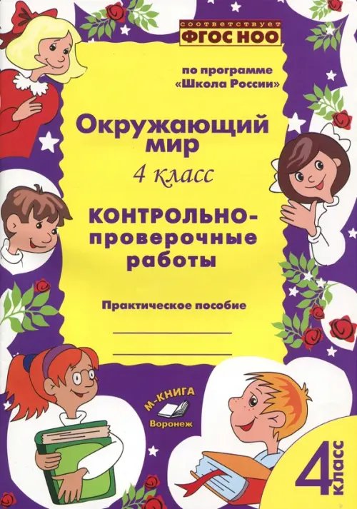 Окружающий мир. 4 класс. Контрольно-проверочные работы. ФГОС Окружающий мир. 4 класс. Контрольно-проверочные работы. ФГОС