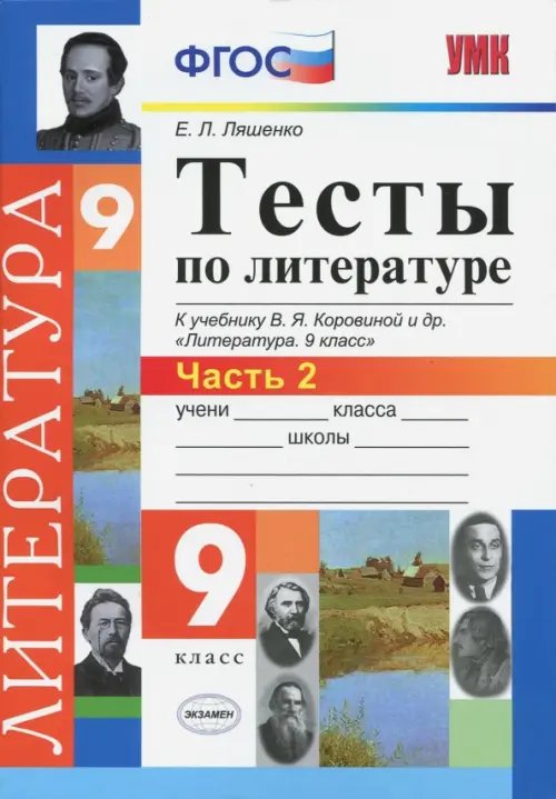 Учебно-методический комплект Литература. 9 класс. Тесты к учебнику В.Я.Коровиной и др. "Литература. 9 кл.". Часть 2. ФГОС