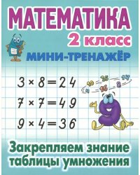 Математика. 2 класс. Закрепляем знание таблицы умножения