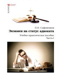 Экзамен на статус адвоката. Учебно-практическое пособие. Часть 1