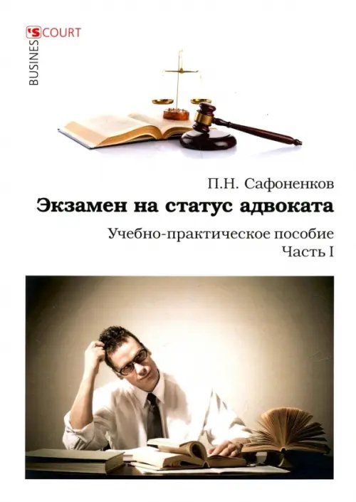 Обложка книги «Экзамен на статус адвоката. Учебно-практическое пособие. Часть 1» — Сафоненков Павел Николаевич, ISBN 9785915501798
