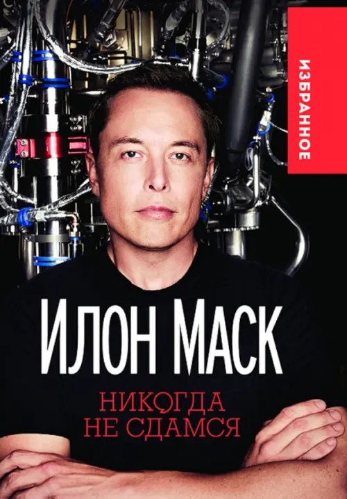 Никогда не сдамся Никогда не сдамся