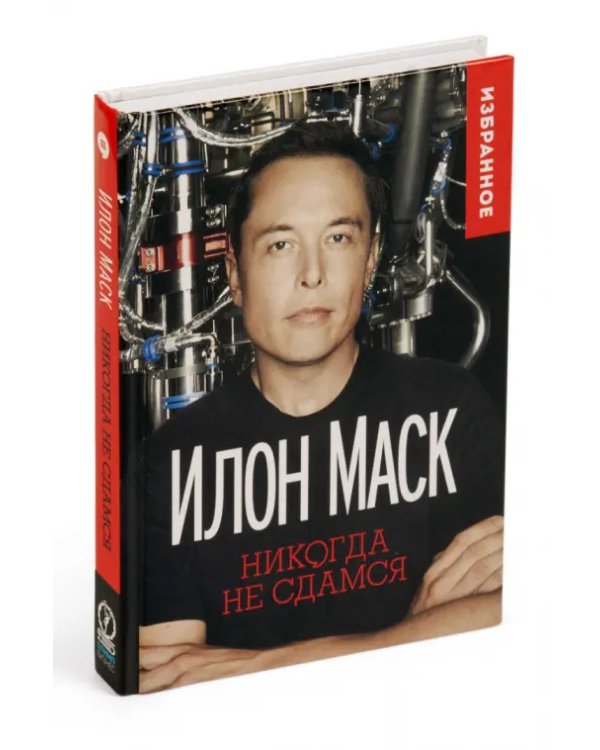 Никогда не сдамся