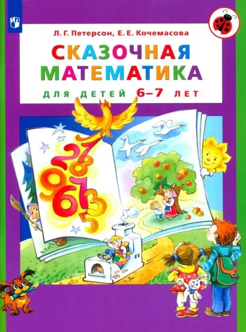 Учусь учиться Сказочная математика для детей 6-7 лет. ФГОС ДО
