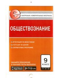 Обществознание. 9 класс. Контрольно-измерительные материалы. Е-класс