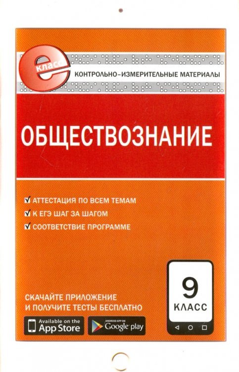 Е-класс КИМ Обществознание. 9 класс. Контрольно-измерительные материалы. Е-класс