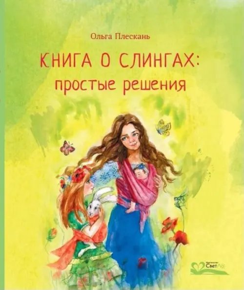 Книга о слингах: простые решения Книга о слингах: простые решения