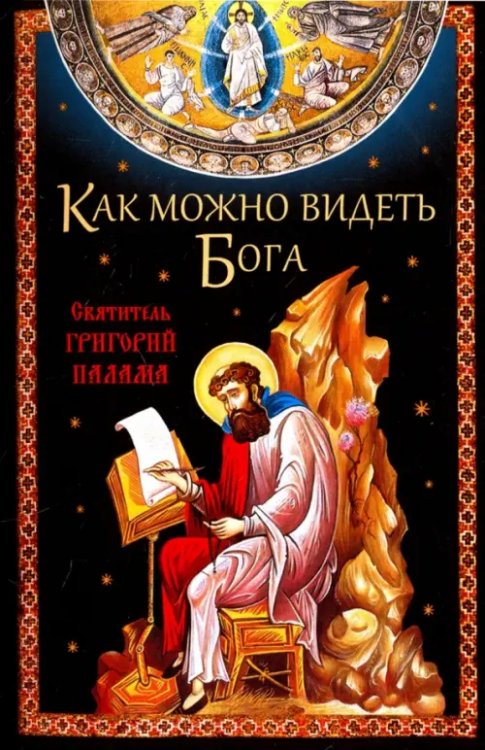 Как можно видеть Бога. Как можно видеть Бога.
